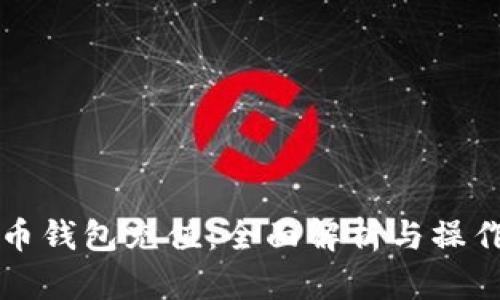 比特币钱包充值：全面解析与操作指南