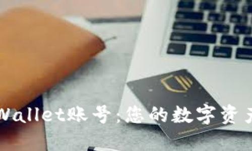 轻松创建TPWallet账号：您的数字资产管理新起点