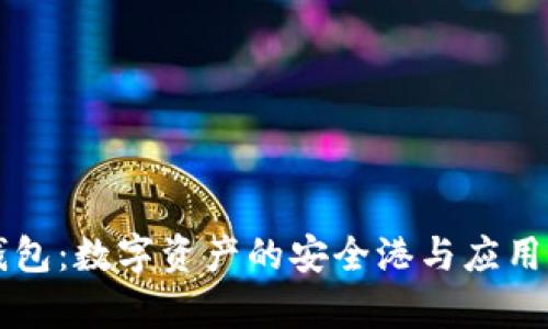 以太坊钱包：数字资产的安全港与应用全景解析